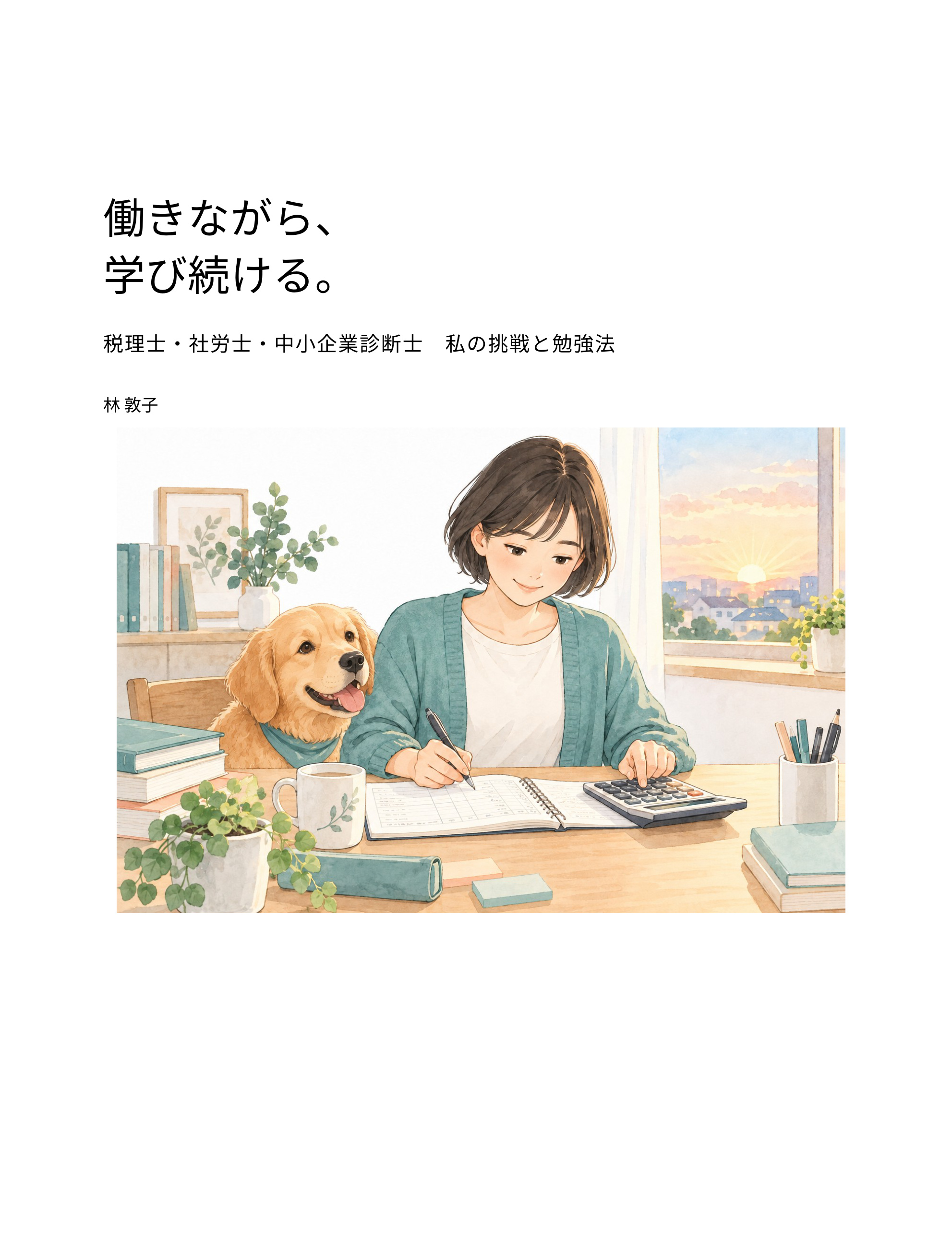 働きながら、学び続ける。 林敦子著 表紙